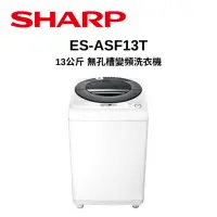 在飛比找Yahoo奇摩購物中心優惠-SHARP夏普 ES-ASF13T 13公斤 無孔槽變頻洗衣