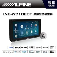 在飛比找Yahoo!奇摩拍賣優惠-☆興裕汽車音響☆【ALPINE】 INE-W710EBT 7