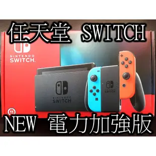 三重任天堂- Nintendo Switch NS 電力加強版 單機 任天堂遊戲機台灣公司貨 超便宜 實體店面 保固一年