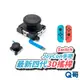 Q哥 Switch 3D搖桿 手把維修 JoyCon Switch維修 類比搖桿 排線 滑扣彈簧 原廠四代3D蘑菇頭