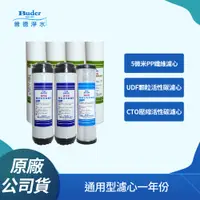 在飛比找PChome24h購物優惠-【Buder 普德】巴頓Baton通用型濾心一年份(淨水器 