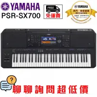 在飛比找蝦皮購物優惠-全新原廠公司貨 現貨免運 Yamaha PSR-SX700 