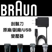 在飛比找有閑購物優惠-德國百靈BRAUN 副廠充電線 刮鬍刀充電器 12V線 充電