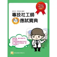 在飛比找蝦皮商城優惠-專技社工師7合1應試寶典（六版）【金石堂】