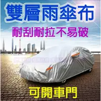 在飛比找蝦皮商城精選優惠-車罩 汽車車罩 休旅車罩 雙層銀面雨傘布抗拉防曬防水降溫加厚