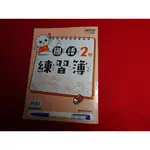 【鑽石城二手書店】108課綱 國小 國語 / 數學 生活 2下 二下 練習簿 作業簿 答案有寫過 康軒112出版C