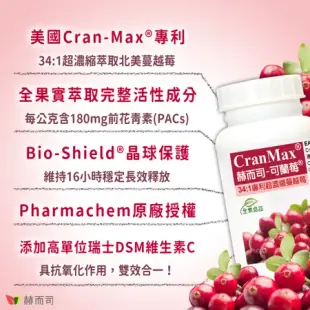 【赫而司】美國專利Cran-Max®可蘭莓®超濃縮蔓越莓植物膠囊(60顆*1罐)