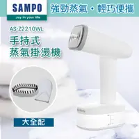 在飛比找PChome24h購物優惠-【SAMPO 聲寶】增壓手持式蒸氣掛燙機(AS-Z2210W