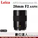 平輸 徠卡 Leica APO-Summicron-SL 28mm F2 ASPH. 萊卡 11183 二年保固