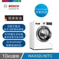 在飛比找生活市集優惠-【BOSCH 博世】活氧洗衣機 WAX32LH0TC
