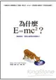 為什麼E=mc2？探索時空、質量之源與希格斯粒子