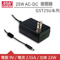 在飛比找良興EcLife購物網優惠-MW明緯 GST25U09-P1J DC9V 2.55A 2