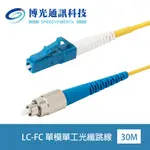 30-100米 LC-FC光纖跳線|康寧SMF-28超光纖|低煙無毒 (LSZH)外被|OS1/OS2兼容 單模 單工