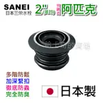 【哈士奇的賣場②】日本 SANEI 2吋 2英吋 阿匹股 阿匹克 阿匹庫 亞皮克 橡皮塞 防蟑 排水管塞 防臭 止水橡皮