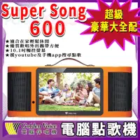 在飛比找PChome24h購物優惠-金嗓 Super Song 600 攜帶式多功能電腦點歌機(