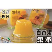 在飛比找蝦皮購物優惠-【野味食品】晶晶百香果椰果(百香果果凍 蒟蒻)(埔里百香果原