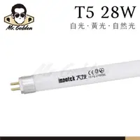 在飛比找蝦皮購物優惠-【購燈先生】附發票 大友照明 28W T5 4尺 高效率日光