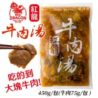 在飛比找PChome24h購物優惠-【8入組】紅龍牛肉湯450g 含肉塊 冷凍即食包