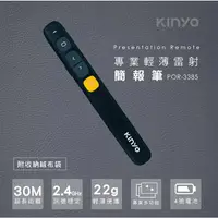 在飛比找蝦皮購物優惠-KINYO耐嘉 專業輕薄紅光簡報筆(黑色) POR-3385