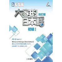 在飛比找蝦皮購物優惠-大家的日本語初級Ⅰ(改訂版)