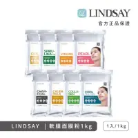 在飛比找momo購物網優惠-【LINDSAY】軟膜面膜粉 1kg(袋裝)