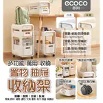 ECOCO｜置物架 收納推車 置物推車 桌上收納 置物手推車 抽屜收納車 廚房置物架 收納 推車 零食收納櫃