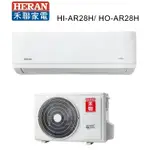 HERAN 禾聯 冷暖變頻一級耀金艦型AR系列 HI-AR28H_HO-AR28H【雅光電器商城】