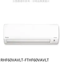 在飛比找環球Online優惠-大金【RHF60VAVLT-FTHF60VAVLT】變頻冷暖