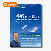 在飛比找天下雜誌網路書店優惠-【電子書】呼吸的自癒力(楊定一)