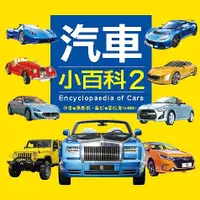 在飛比找誠品線上優惠-兒童小百科: 汽車小百科 2