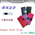 AC【韓風雙色】GOOGLE PIXEL 7A 5G 6.1吋 GWKK3 翻頁式 側掀 插卡 支架 皮套 手機殼