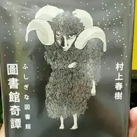 在飛比找蝦皮購物優惠-村上春樹  圖書館奇譚