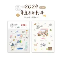 在飛比找蝦皮商城優惠-【三瑩】好事生活 / 2024年 25K月計劃本 (2圖) 