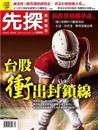 在飛比找TAAZE讀冊生活優惠-先探投資週刊 0611/2020 第2095期：台股衝出封鎖