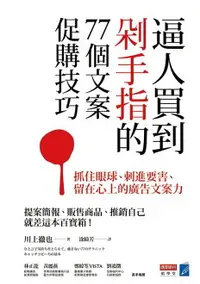 在飛比找樂天市場購物網優惠-【電子書】逼人買到剁手指的77個文案促購技巧：抓住眼球、刺進