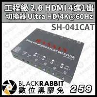 在飛比找Yahoo!奇摩拍賣優惠-數位黑膠兔【SH-041CAT 工程級 2.0 HDMI 4