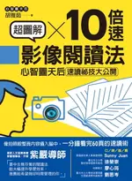 【電子書】超圖解10倍速影像閱讀法