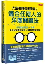 大腦喜歡這樣看書！適合任何人的洋蔥閱讀法