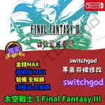 【NS SWITCH】太空戰士3 FINAL FANTASY III 最終幻想 3 FF3 存檔修改 存檔 存檔替換