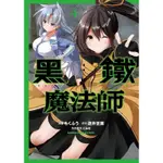 黑鐵魔法師（4完）[93折]11100990437 TAAZE讀冊生活網路書店