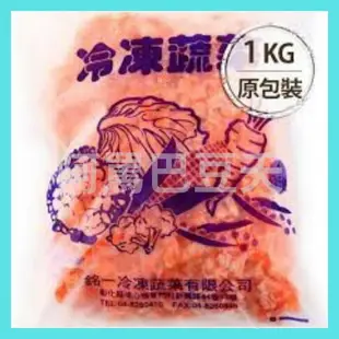 紅蘿蔔丁 約1000g