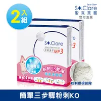 在飛比找PChome24h購物優惠-St.Clare 聖克萊爾 粉刺速淨MP3(2入組)