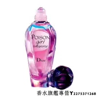 在飛比找Yahoo!奇摩拍賣優惠-迪奧 Dior Poison Girl Unexpected