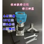 牧田18V無線無刷修邊機 DRT50Z 開槽機 切斷機 開孔機 木工專用 切割機 裁切機 電動工具 雕刻機 木工用雕刻機