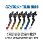 【老虎摩托】REX雷克斯 新款 APRILIA DORSODURO 900 2017 六段 省力 煞車 離合器 拉桿