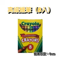 在飛比找蝦皮購物優惠-現貨不用等 Crayola 高級蠟筆(8入) 無毒蠟筆 不沾