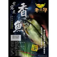 在飛比找蝦皮購物優惠-【老同學】嚴選宜蘭香魚甘露煮