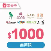 在飛比找PChome24h購物優惠-【享樂券】漢來美食電子禮券1000元_電子憑證