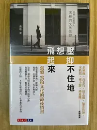 在飛比找Yahoo!奇摩拍賣優惠-【雷根2】壓抑不住地想飛起來：琉璃工房創辦人張毅的文化信仰#