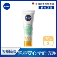 在飛比找Yahoo奇摩購物中心優惠-(3入組) 【NIVEA 妮維雅】 全護純萃物理防曬乳SPF